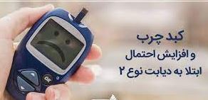 ارتباط تنگاتنگ دیابت و چاقی با کبد چرب غیر الکلی 