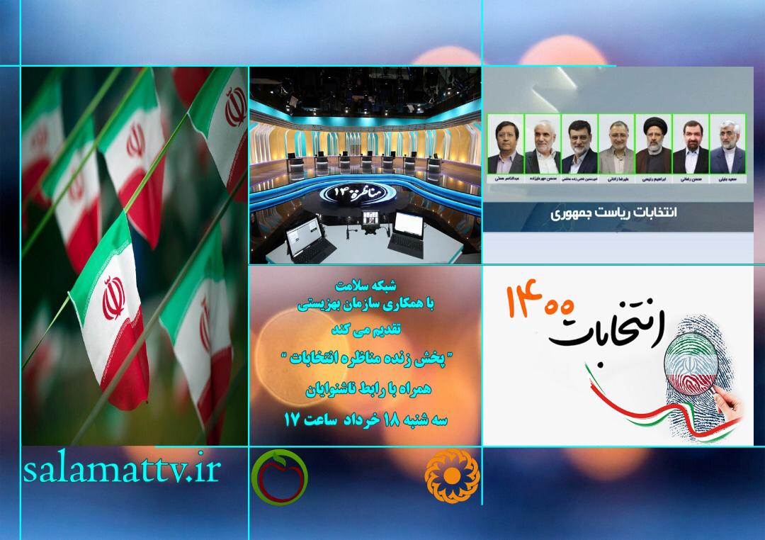 پخش مناظره های انتخاباتی با ترجمه همزمان برای ناشنوایان 