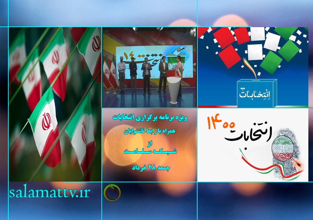 برای نخستین بار پخش اخرین اخبار انتخابات با رابطه ناشنوایان 