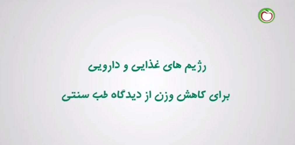 چاقی از دیدگاه طب سنتی 