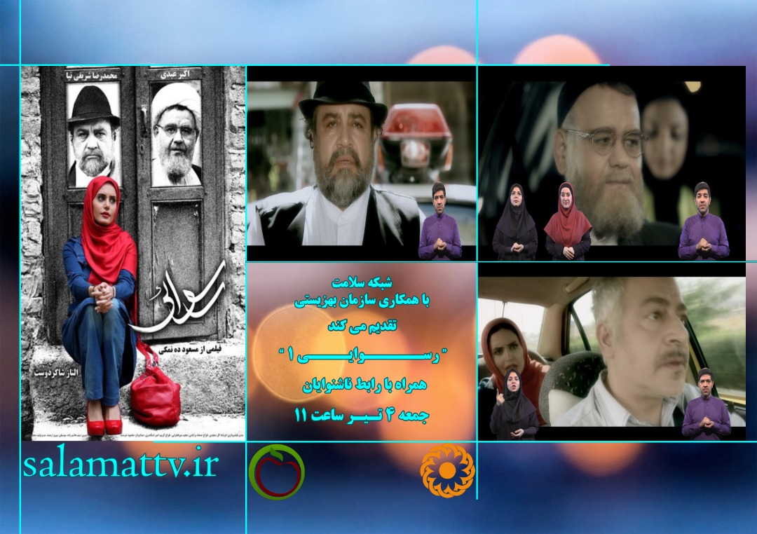 فیلم رسوایی با رابط ناشنوایان را جمعه از شبکه سلامت ببینید 