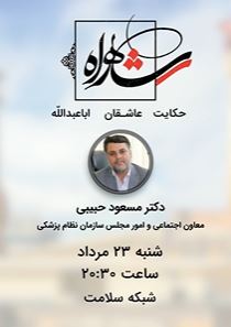 شاهراه حکایت عاشقان اباعبدالله الحسین علیه السلام 