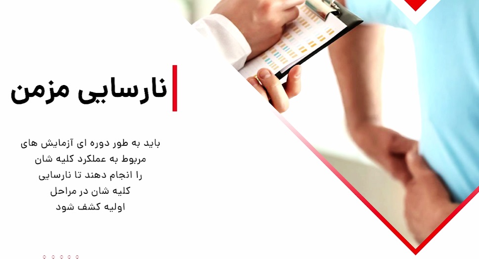 کسانی که نارسایی کلیه دارند باید پایش دوره ای شوند. 