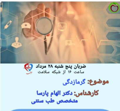 لائم و درمان گرمازدگی 