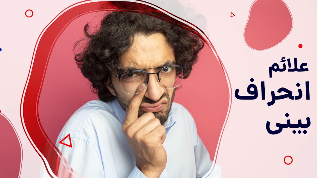 علائم انحراف بینی چیست-اینفو گرافی دارد 