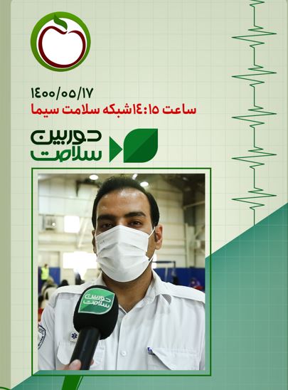 افتتاح مرکز تجمیعی  واکسیناسیون شهید عراقی توسط سازمان اورژانس 