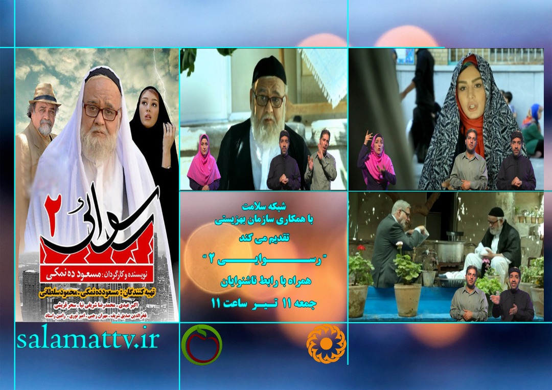 پخش فیلم سینمایی رسوایی 2 با رابط ناشنوایان از شبکه سلامت 