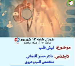 تپش قلب که یکی از شایع ترین بیماری های قلبی  عروقی 