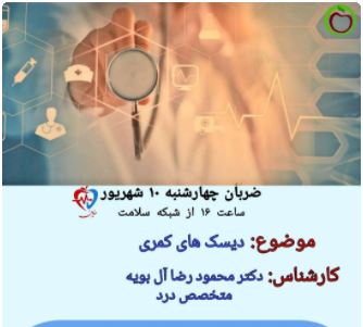 علت  وراه درمان انواع بیرون زدگی های دیسک کمر را درضربان امروز ساعت 16 ببینید 