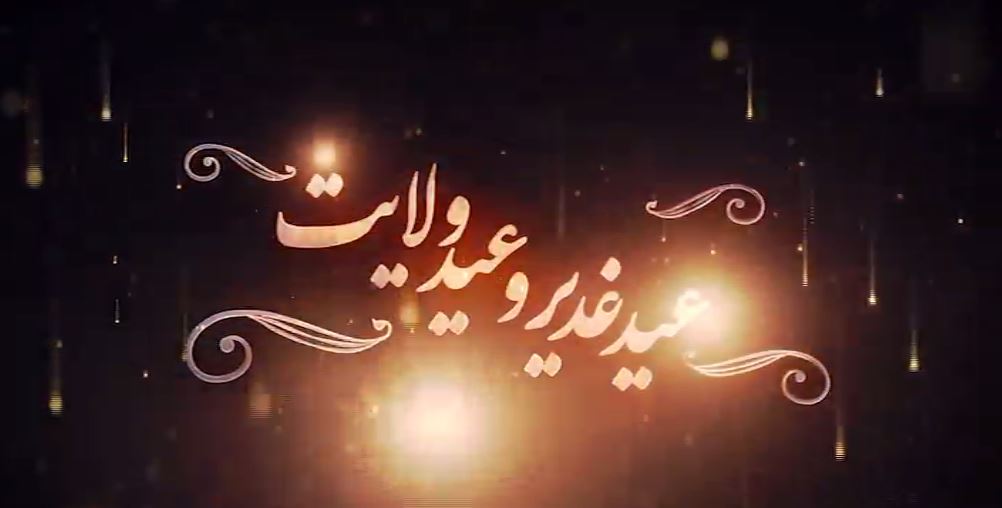 نماهنگ غدیر 