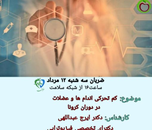 دلایل کم تحرکی عضلات در دوران کرونا چیست 