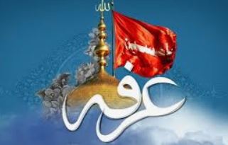 عرفه چه روز است 