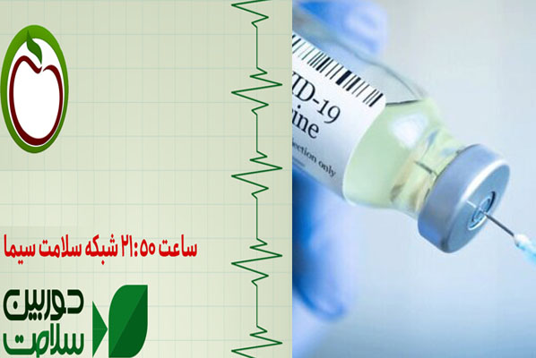 پیک پنجم کرونا و واکسن آن 