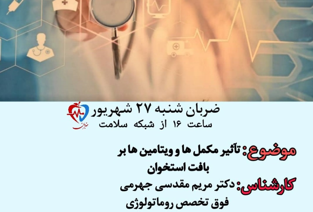 مکمل ها و بافت های استخوانی 