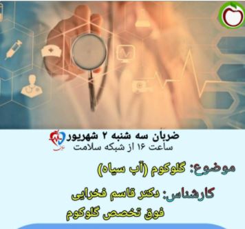 گلوکوم یا اب سیاه چیست 