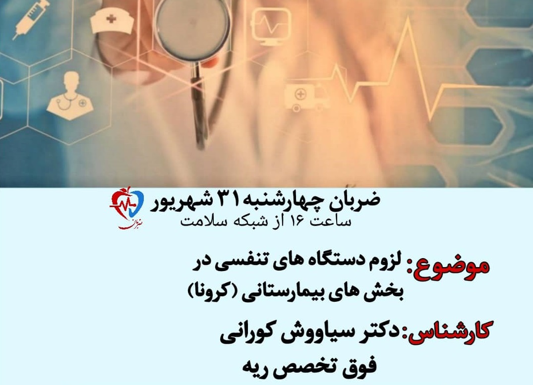 لزوم دستگاه ها تنفسی در بیمارستان ها 