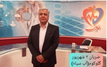 اگر بیماری گلوکوم درمان نشود منجر به کوری می شود. 