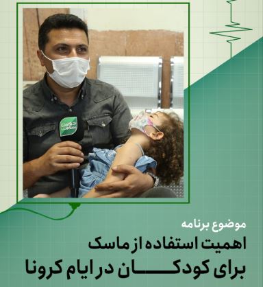 ضرورت داشتن ماسک برای کودکان 