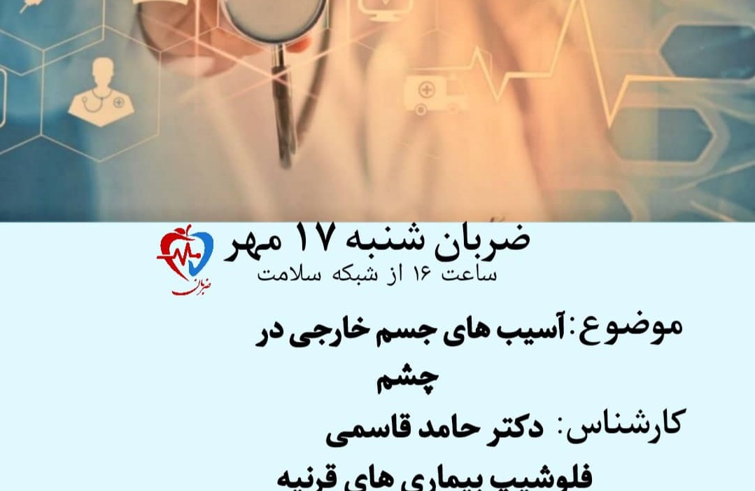 آسیب های جسم خارجی در چشم 