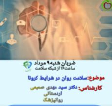 سلامت روان درشرایط کرونا چیست 