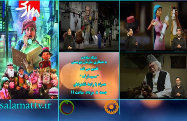 پخش فیلم سینمایی مبارک با رابط ناشنوایان 
