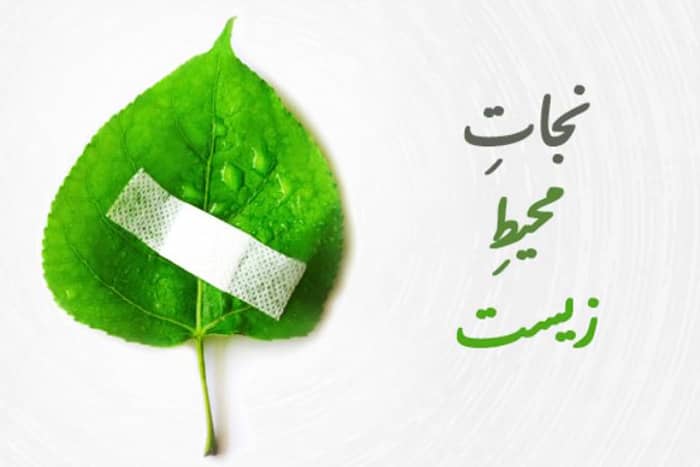 یک رییس جمهور؛ برای هزار درد محیط‌زیست! 
