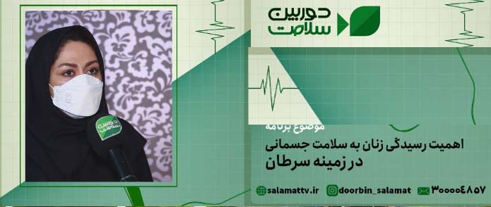 اهمیت رسیدگی زنان به سلامت جسمانی در زمینه سرطان 