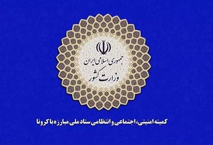 اطلاعیه کمیته امنیتی اجتماعی و انتظامی ستاد ملی مدیریت کرونا در خصوص روز عرفه و اعیاد قربان و غدیر 