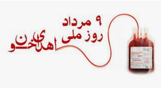 ۹ مرداد، روز اهدای خون گرامی باد. 