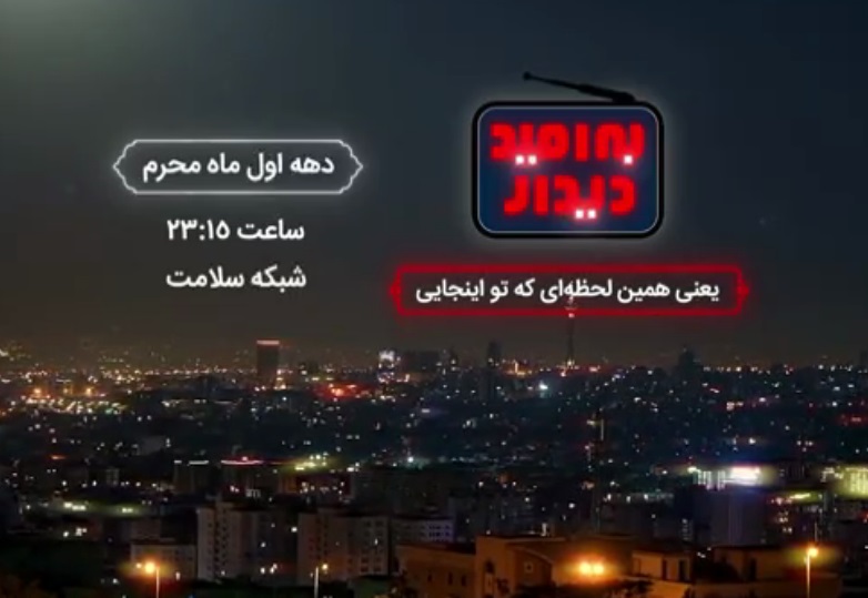 به امید دیدار ویژه برنامه شب های محرم شبکه سلامت 
