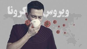 گیلن‌باره؛ سندروم خطرناک ناشی از کرونا 