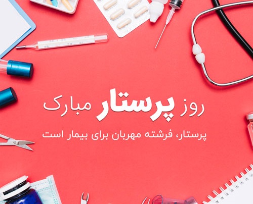 روز پرستار در شبکه سلامت