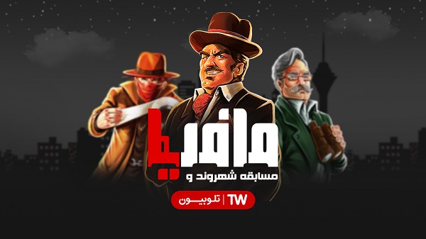فصل جدید مسابقه شهروند و مافیا