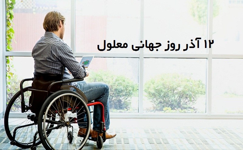 روز معلولین در شبکه سلامت سیما