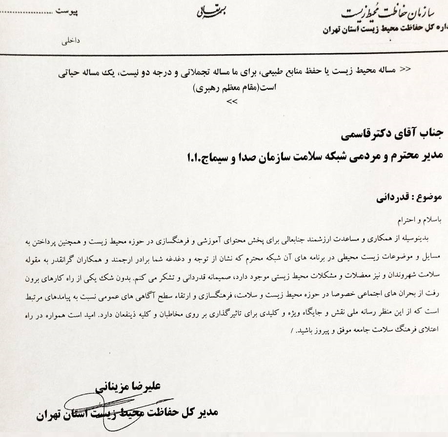 قدردانی مدیر کل حفاظت محیط زیست استان تهران از مدیر شبکه سلامت سیما