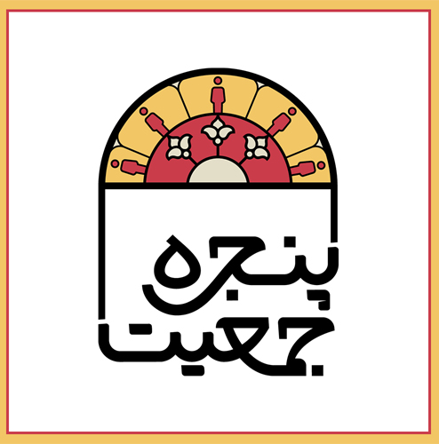 پنجره جمعیت روایتی نو از تحولات جمعیت در ایران