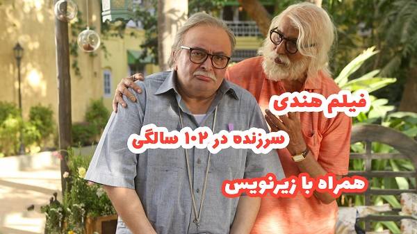 فیلم هندی " سرزنده در 102 سالگی"