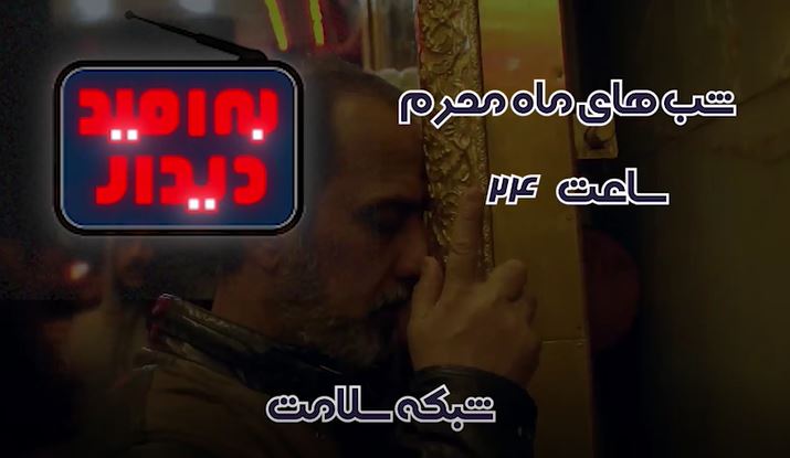به امید دیدار