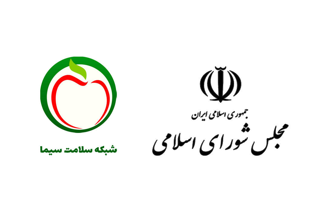 قدردانی اعضای کمیسیون کشاورزی مجلس از " شبکه سلامت سیما "