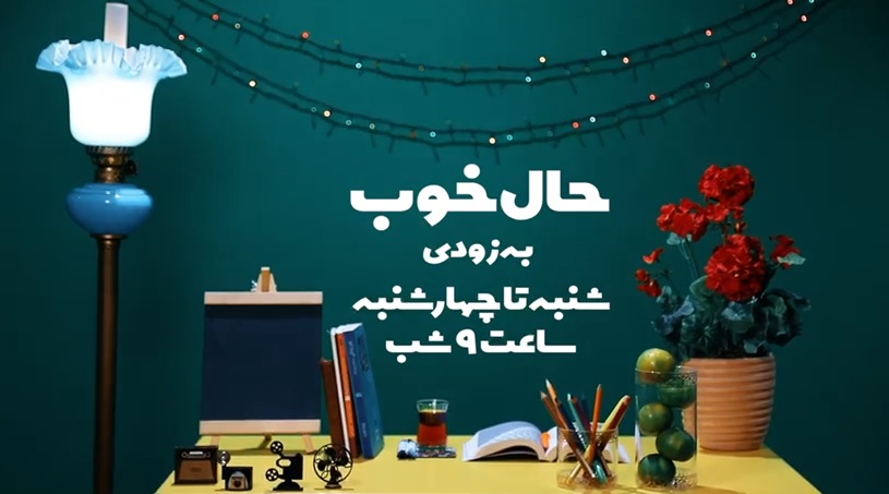 فصل جدید برنامه " حال خوب "