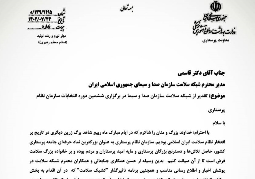تقدیر معاون پرستاری وزارت بهداشت از برنامه "کشیک سلامت" شبکه سلامت سیما