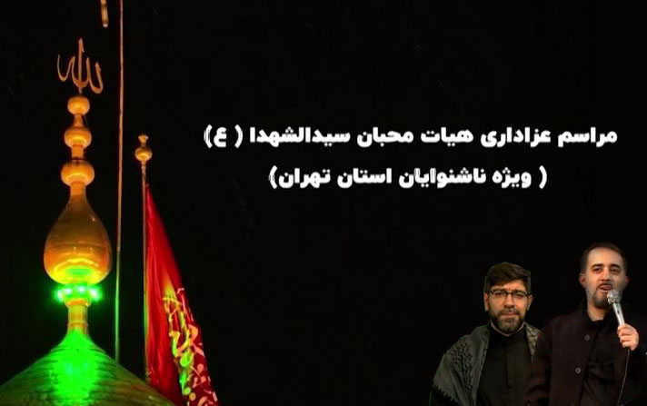 ویژه برنامه تکیه ناشنوایان از شبکه سلامت سیما