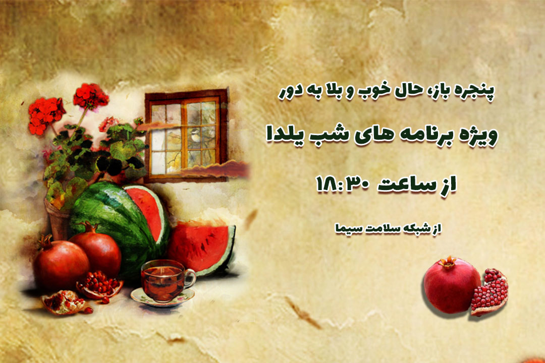 ویژه برنامه های شب یلدا از شبکه سلامت سیما