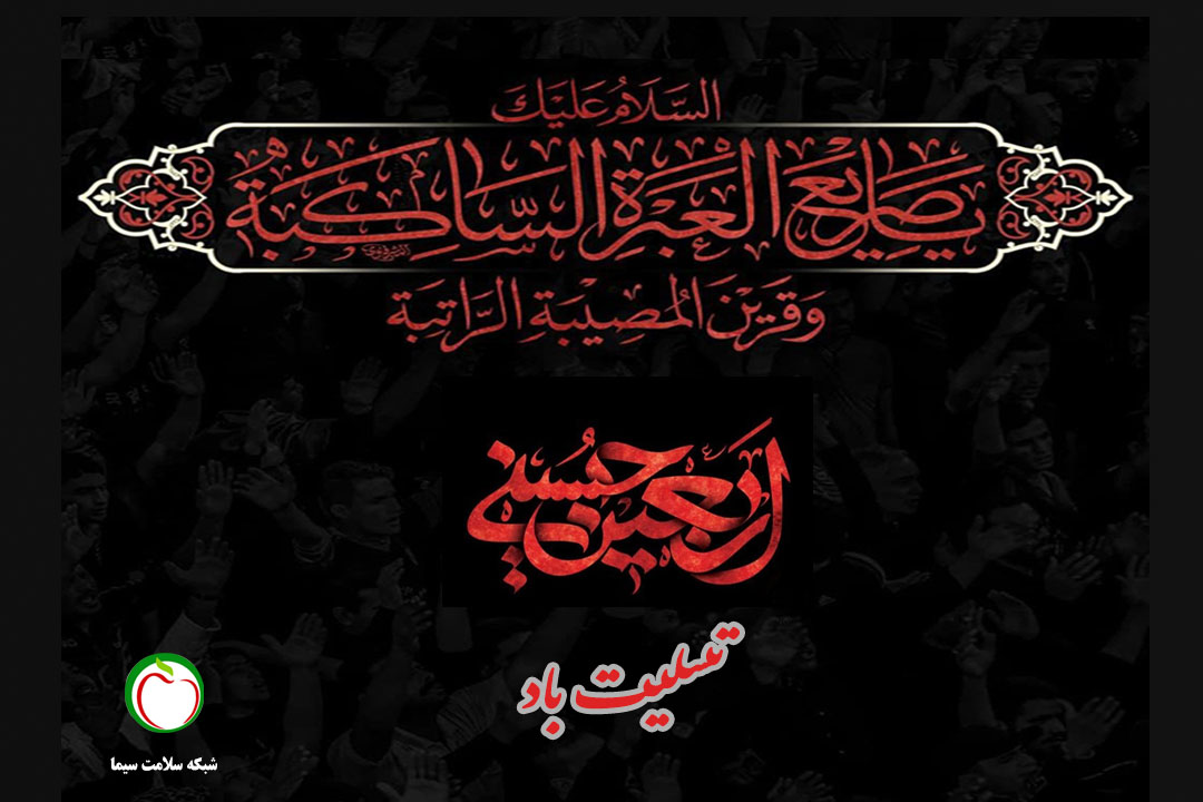 ویژه برنامه های شبکه سلامت برای اربعین حسینی