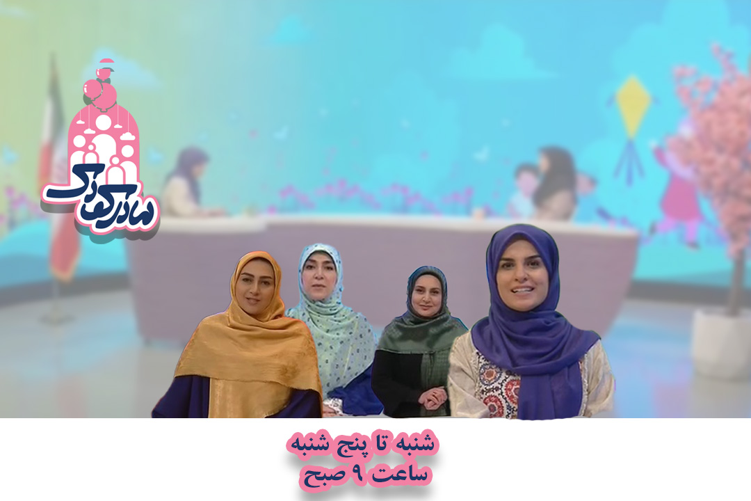 قدردانی ۷۰ پزشک از برنامه مادر کودک در رسانه ملی