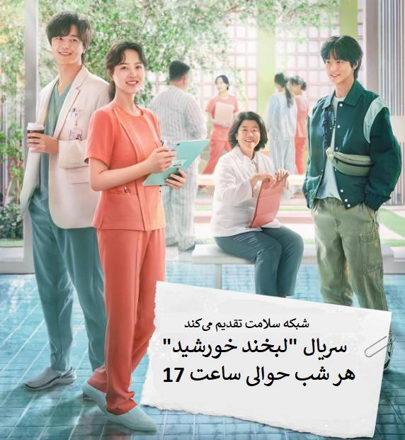 سریال جذاب کره‌ای "لبخند خورشید" از شبکه سلامت