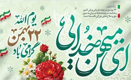 ویژه برنامه های شبکه سلامت در سالروز پیروزی انقلاب ۲۲ بهمن