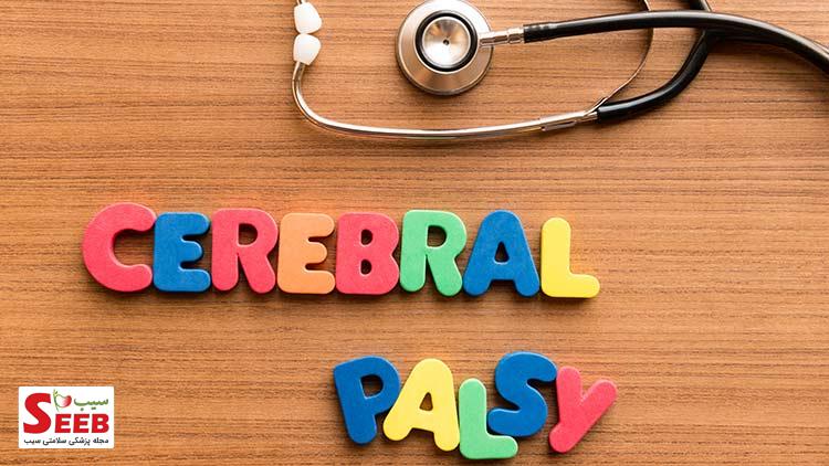 بیماری فلج مغزی (cerebral palsy) چیست؟
